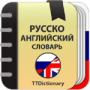 Русско-Английский и Англо-Русский офлайн словарь