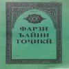 Фарзи айни точики китоби