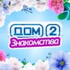 Дом 2 - знакомства