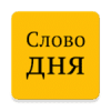 Слово дня