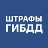 Штрафы ПДД с фото и ОСАГО
