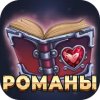 Любовные романы — книги