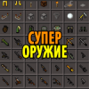 Мод оружие для Майнкрафт ПЕ