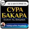 Сура аль бакара мишари рашид