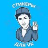 Стикеры ВК