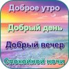 Доброе утро, день, вечер