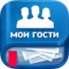Мои гости ВК