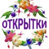 Открытки на все случаи
