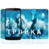 Тройка - пополнение и проверка баланса