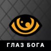 Глаз Бога