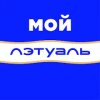 Мой Лэтуаль