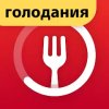 Интервальное голодание - трекер голодания