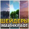 Шейдеры для Майнкрафт: текстуры
