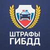 Штрафы ГИБДД