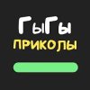 ГыГы приколы