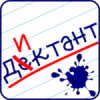 Орфография: Диктант