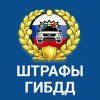 РосШтрафы ГИБДД