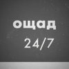 Ощад 24/7