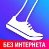 Шагомер - счетчик шагов и калорий