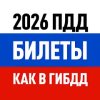 Билеты ПДД 2025 и Экзамен ПДД от Дром