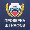 Штрафы ГИБДД