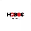 Новое радио
