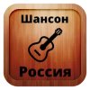 Русский шансон