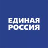 Единая Россия