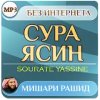 Сура Ясин Мишари Рашид — Коран