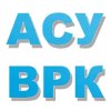 АСУ ВРК