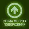 Подорожка: метро и Подорожник