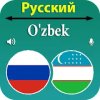 Русско-узбекский переводчик (Ruscha o'zbekcha tarjimon)