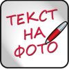 Надпись на фото