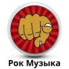Рок-музыка онлайн из России