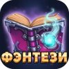 Читай книги: фэнтези
