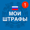Мои Штрафы ГИБДД с фотографией