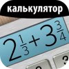 Калькулятор дробей