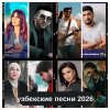 Узбекские песни