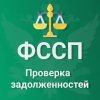 ФССП: проверка долгов