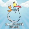 Маленький Принц: полная книга
