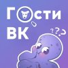 Hugly гости ВК