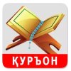 Қуръони Карим - 114 сура