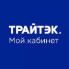 Трайтэк - личный кабинет