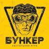 Бункер: настольная игра