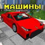 Машины моды для Minecraft PE