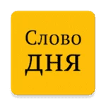 Слово дня