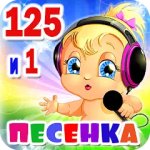 Детские песни: 125 и 1 песенка