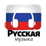 Русская музыка