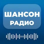 Радио Шансон — русские песни