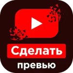 Превью для видео для Ютуб